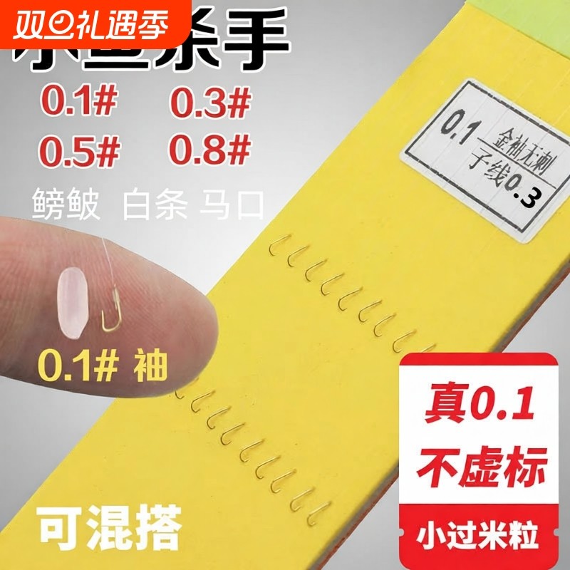 0.1小鱼钩进口金袖袖钩双钩成品子线套装钓白条麦穗溪流鲫鱼鳑鲏
