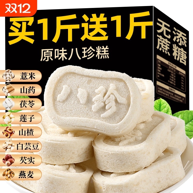原味八珍糕经典无蔗糖软糯薏米茯苓芡实糕中式糕点健康养生零食品