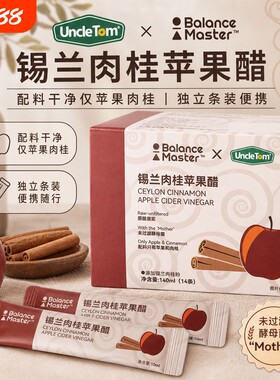 UNCLE TOM锡兰肉桂苹果醋原浆未过滤0添加蔗糖140ml独立包装14条