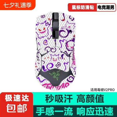 鼠标防滑贴适用毒蝰v2pro鼠标贴雷蛇毒蝰V2专业版吸汗保护电竞