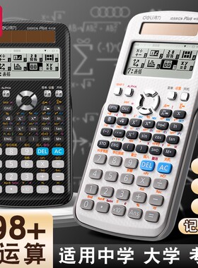 得力科学函数计算器D991CN正品
