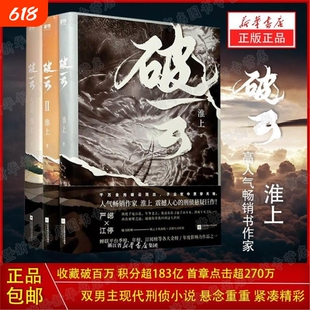 破云小说正版全套1+2+3共三册 实体书 高人气作家淮上口碑代表作晋江青春文学小说 晋江城吞海悬疑推理原版小说科幻畅销书现货V