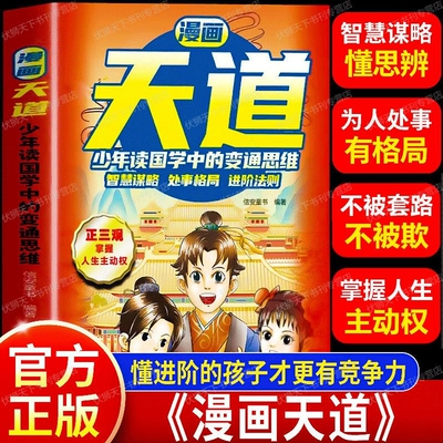 抖音同款漫画天道正版掌握人生主动权孩子跨越阶层格局智慧书天机变通思维阅读国学法则专营店