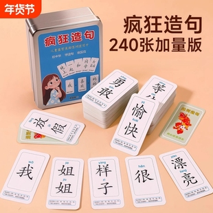 疯狂造句卡片成语接龙扑克牌成句卡牌魔法汉字儿童桌游玩具识字