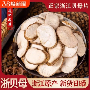 新货浙贝母中药材野生无硫浙贝母切片象贝母片大贝土贝母可搭瓜蒌