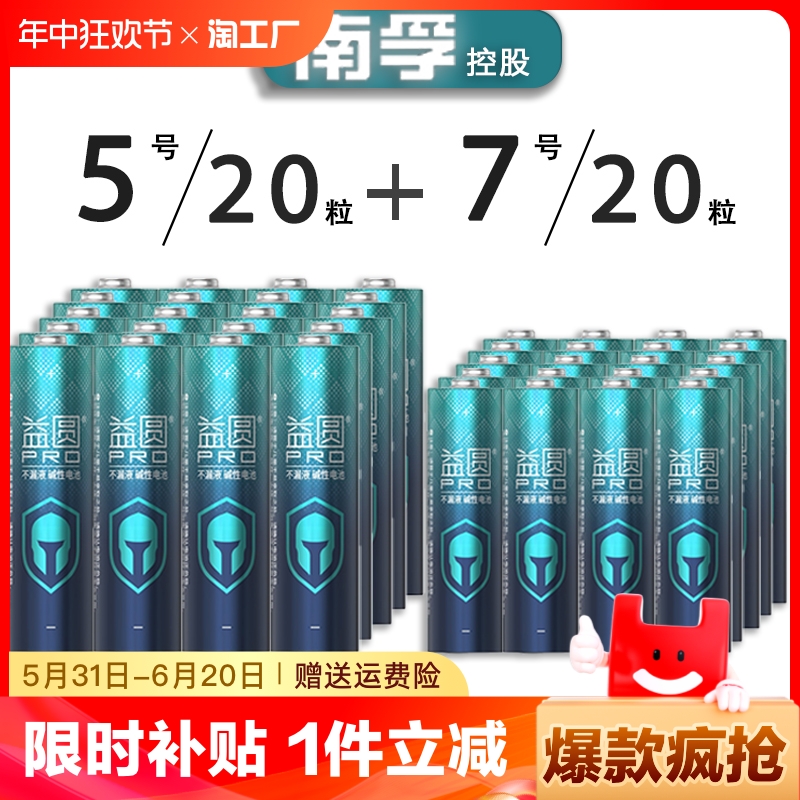 南孚监制益圆PRO电池5号7号电池智能门锁空调电视遥控器拍立得防漏液五号七号大容量电量碱性电池15年不漏液 3C数码配件 普通干电池 原图主图