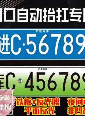 场内车牌制定公司厂内厂车矿区牌专用地库反光叉车车号牌装饰制作