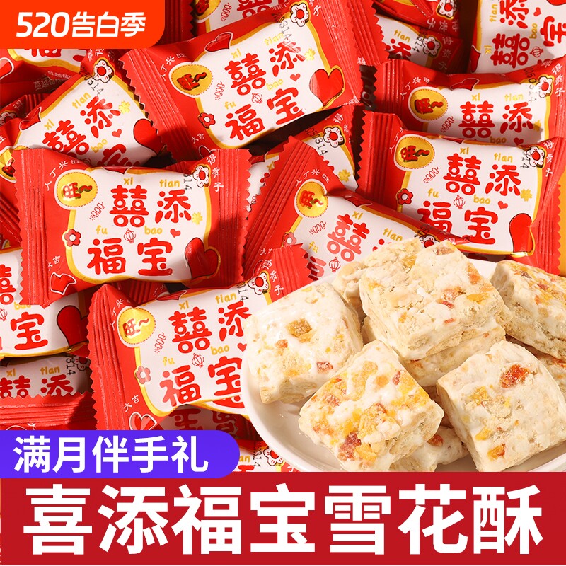 喜添福宝蔓越莓雪花酥诞生宝宝添丁喜糖批发满月百日宴伴手礼零食