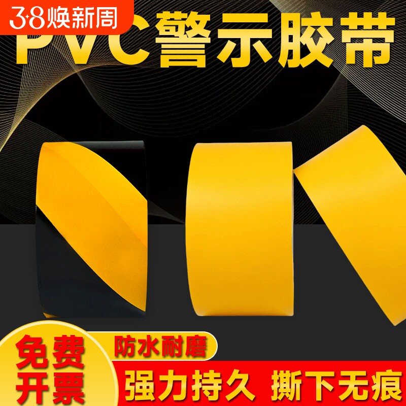 黄黑警示胶带黑黄斑马线警戒带隔离带消防彩色定位贴线地贴地面保护膜专用标识装修地板粘性耐磨防水划线静电