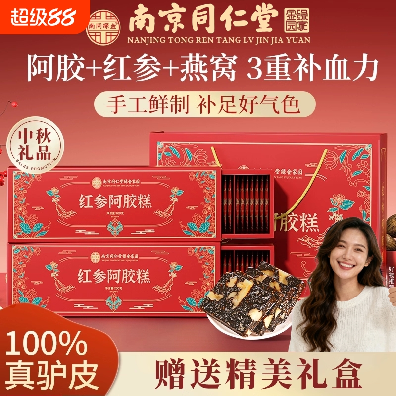 南京同仁堂阿胶糕正品官方旗舰店包高档礼盒装袋补气血中秋节送礼
