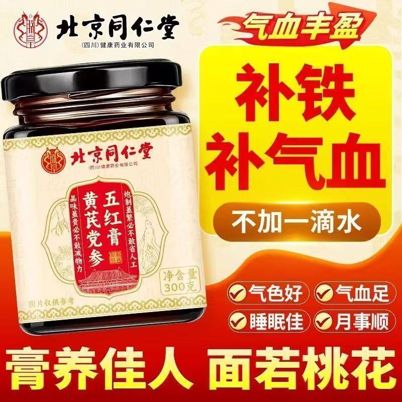 北京同仁堂黄芪党参五红膏当归补气养血产妇哺乳期产后养生冲饮,咖啡/麦片/冲饮,中式养生冲饮,淘宝优惠券,粉丝福利购,淘宝优惠卷