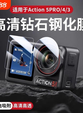 适用大疆Action5Pro钢化膜高清镜头膜Osmo Action 4/3运动相机屏幕Action3保护膜安全防爆防磕碰保护贴膜配件