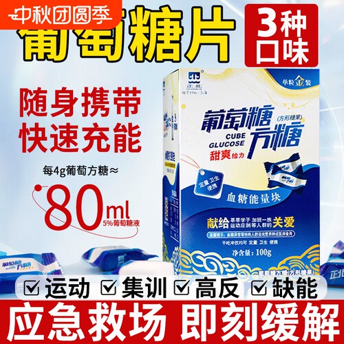 【快速充能】葡萄糖片随身携带