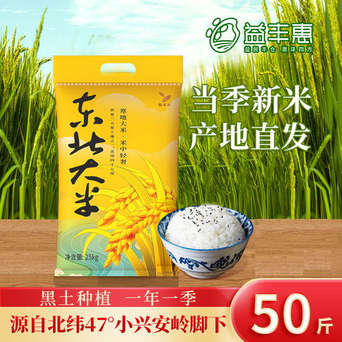 益丰惠东北大米50斤当季新米现磨农家自种珍珠米25kg米饭生态优质