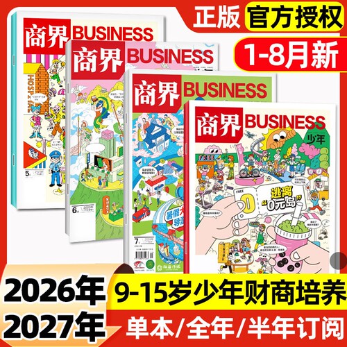 商界少年杂志2026年1-8月新【含全年/半年订阅】2025年1-12月/2024/2023盒装9-15岁青少年商业财商思维启蒙非万物好奇号博物过刊
