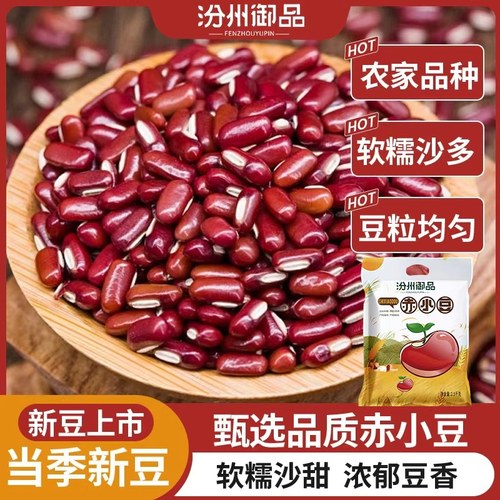 汾州御品新赤小豆农家长粒红赤豆五谷杂粮薏米粥精选粗粮精选