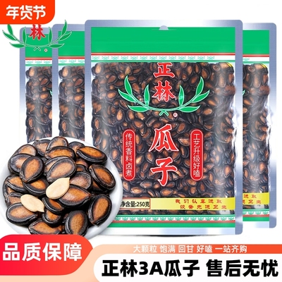 正林西瓜子3a黑瓜子甘草味西瓜籽桶装袋装零食年货大颗粒好吃健康