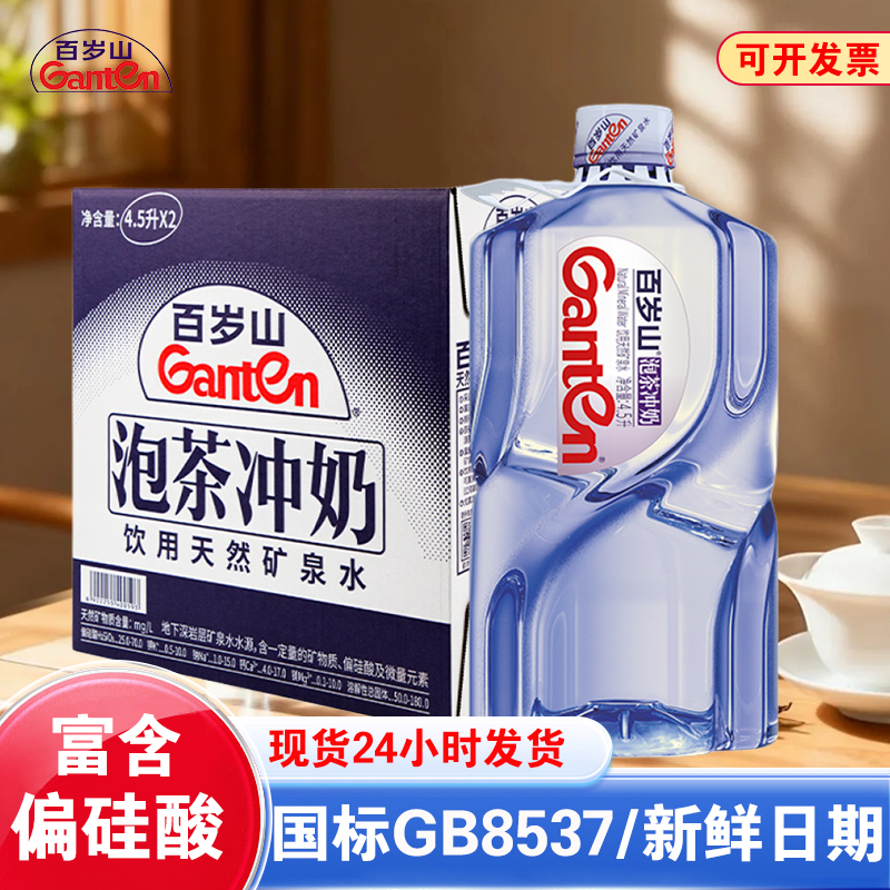 百岁山天然矿泉水4.5L*2桶整箱大瓶桶装泡茶泡奶煮饭家庭饮用水