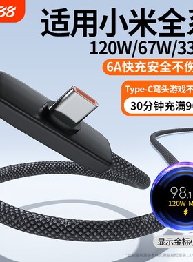 适用小米数据线红米弯头式充电线90°游戏33W/67W/120W超级闪充6A正品typec口编织手机通用安卓防折断不挡手