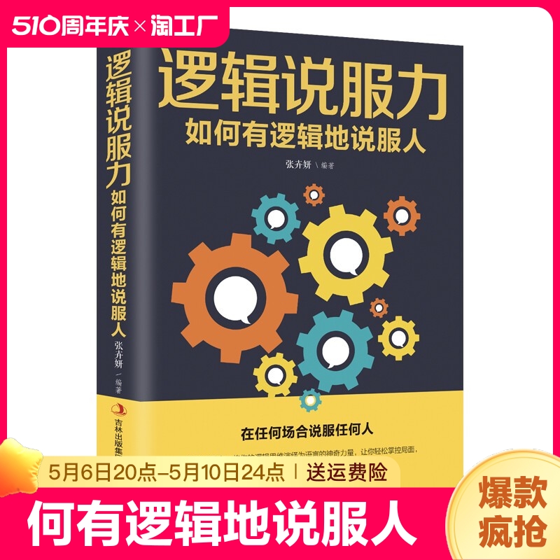 【官方正版】逻辑说服力如何有逻辑地说服人正版口才训练书籍人际交往职场交际演讲口才谈判语言文字幽默沟通学书籍畅销书排行榜