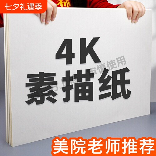 4k8k素描纸水粉彩画画纸8开速写马克笔美术生专用纸4开加厚a3绘画纸工具全套装涂鸦画画纸16k马克纸细纹纸张