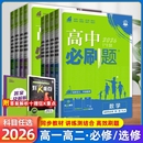 高中高一必刷题新华书店2026数学物理化学必修册上人教版 狂k重点高语文英语政治历史地理下练习选择性选修一基础同步高考鲁科版