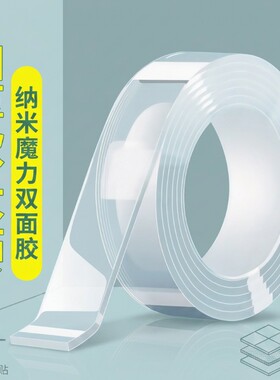 纳米双面胶高粘度强力固定墙面透明粘胶贴胶两面胶防滑贴超强粘力防水春联无痕胶带浴室玻璃瓷砖不留痕挂钩