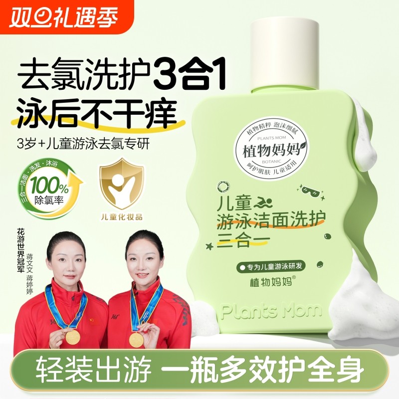 植物妈妈儿童去氯沐浴露洗发水洗面奶除氯二合一男童女童游泳专用