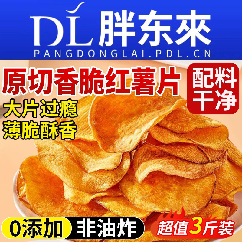 红薯干脆片香脆地瓜片0无添加农家自晒脆红薯干薄脆片干健康零食