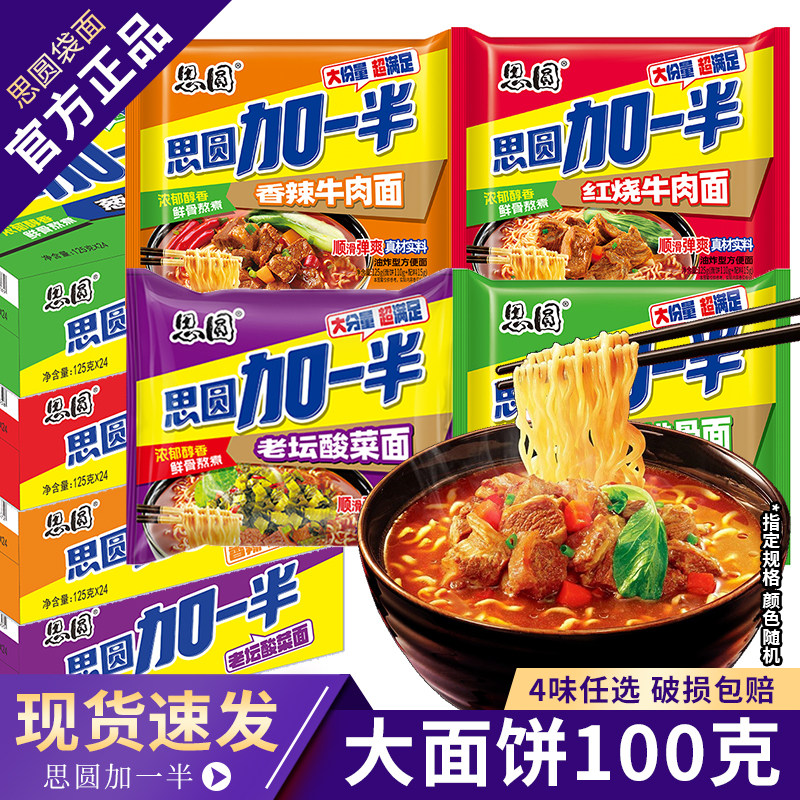 思圆加一半方便面红烧牛肉面香辣袋装泡面整箱大份量酸菜老坛面条图片