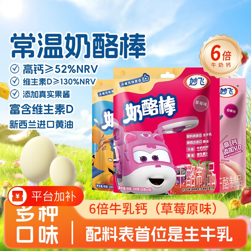 妙飞常温奶酪棒高钙营养添加VD使用进口黄油宝宝儿童健康热门零食