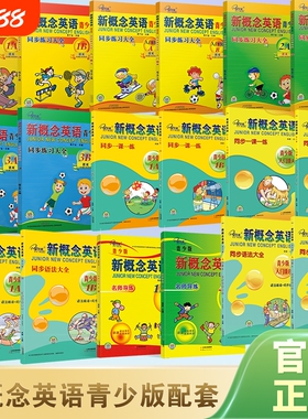 官方店铺】新概念英语 青少版 同步练习册 同步练习大全 同步语法大全 同步一课一练 入门级A 入门级B 1A 1B等 教材同步
