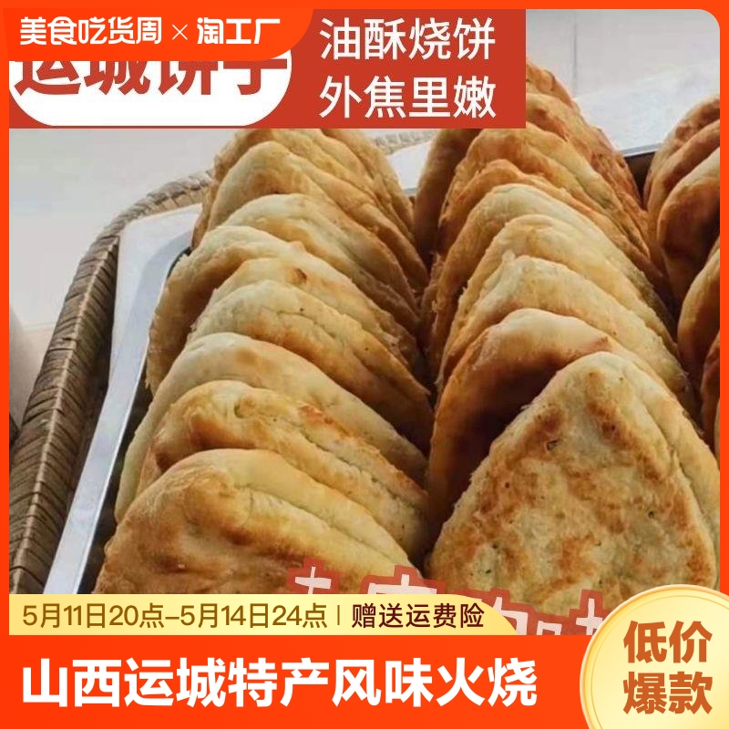 山西运城特产饼子火烧小吃