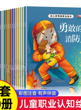 全套20册幼儿梦想家职业绘本幼儿园儿童专用睡前故事2-3-4-5—6岁老师推荐大班亲子阅读启蒙早教书适合三到四岁读物消防员警察