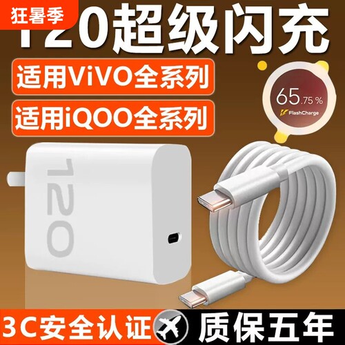 vivo手机充电器原装120iqoo超级闪充10/9/8/7爱酷z5z8x23x27x60x50y52s快充插头s31iQOO数据线套装氮化镓接口