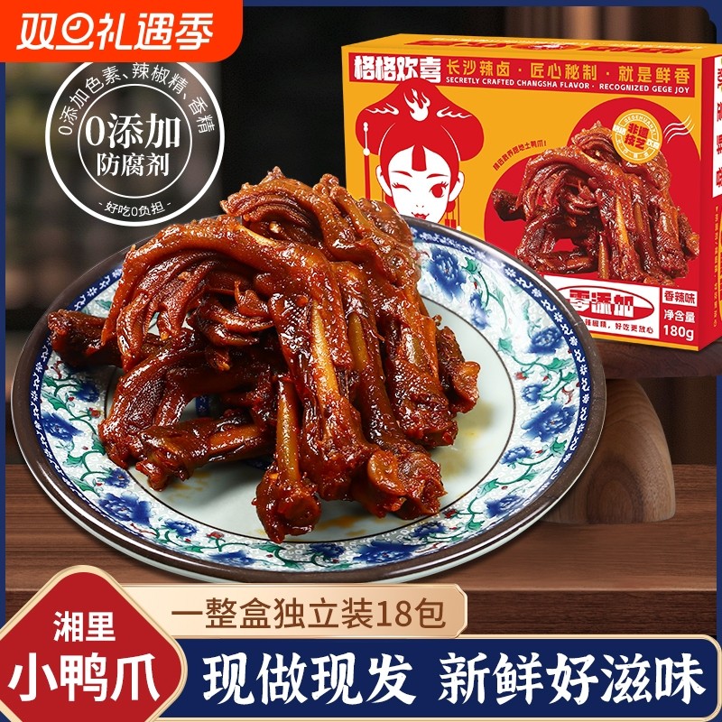 湖南特产湘里小鸭爪卤味解馋小零食无添加0添加防防腐剂健康好吃