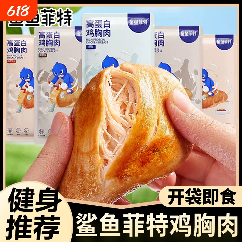 鲨鱼菲特即食鸡胸肉健身代餐鸡小胸100g原味奥尔良味高蛋白代餐