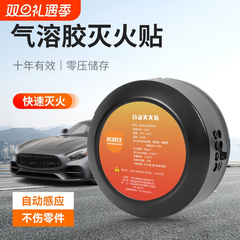 自动灭火贴气溶胶车载灭火器