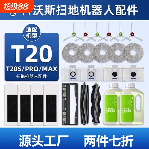 适配科沃斯配件T20 PRO/MAX扫地机器人T20S拖抹布尘袋清洁液耗材