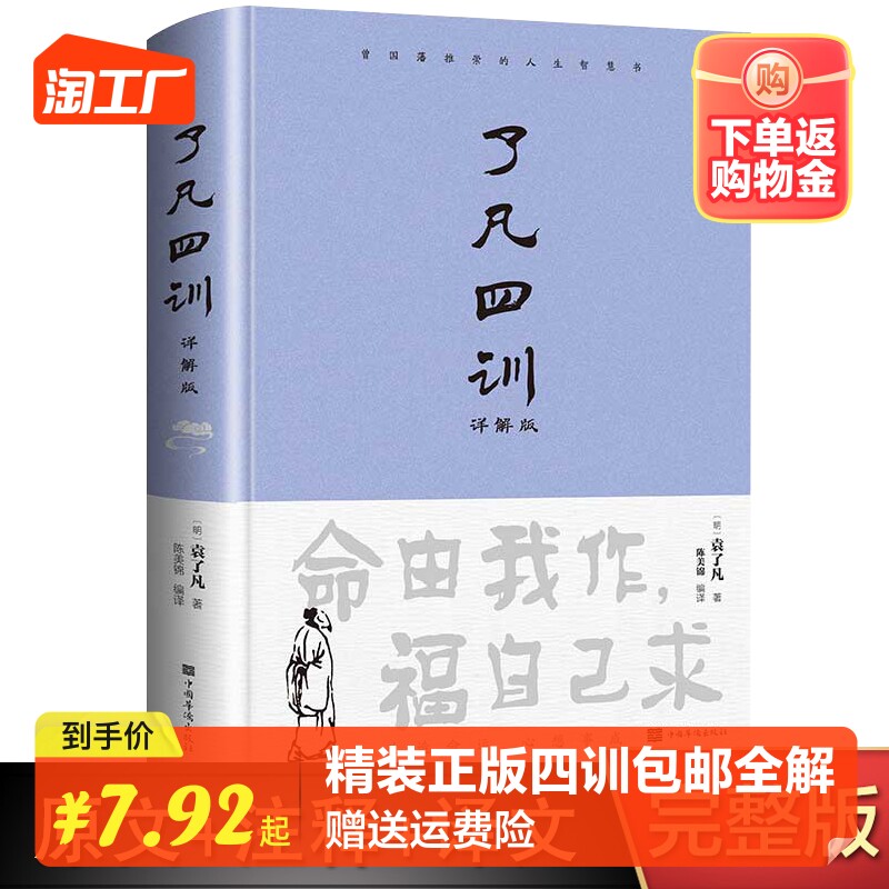【精装正版】了凡四训正版包邮全解白话文白对照袁了凡著文言文净空法师结缘善书自我修养修身国学哲学经典全集了凡四训正版属于什么档次？