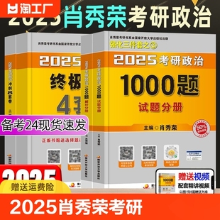 肖秀荣2025考研政治全套肖秀荣1000题精讲精练肖四肖八预测背诵25肖秀容肖4全家桶背诵手册101思想政治理论形势与政策2024