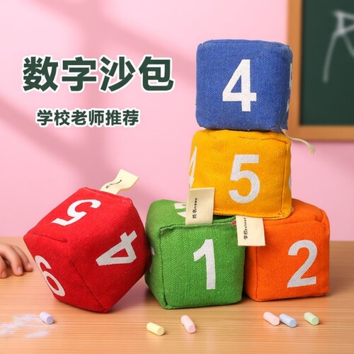 小学生专用数字沙包|万人加购