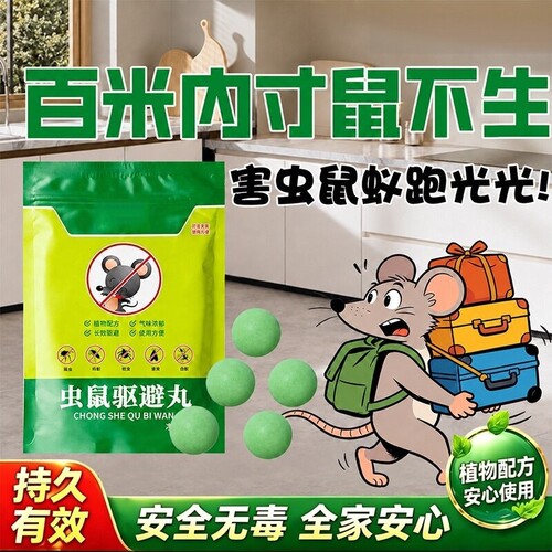 强力浓缩驱鼠丸神器室内防鼠专用