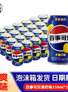 百事可乐清柠味330ml*24罐/12罐碳酸汽水拉罐装听装经典饮料饮品G