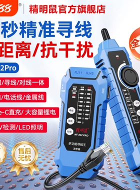 精明鼠NF-802pro寻线仪POE抗干扰网络测试多功能寻线器测线仪充电