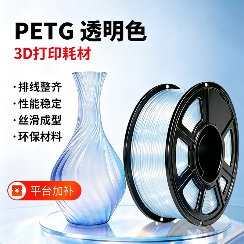 3D打印耗材 PETG透明色 适用拓竹A1 P1S P2S 3D打印机创想三维透明材料 线材R线材1kg线径1.75mm高速易打印
