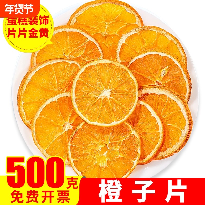 橙子片蛋糕装饰香橙片香橙干橙子干片水果茶果干柠檬西柚500g热橙,茶,代用/花草茶,淘宝优惠券,粉丝福利购,淘宝优惠卷
