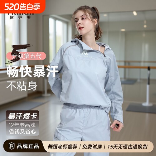 依更美5代暴汗服套装暴汗不粘身