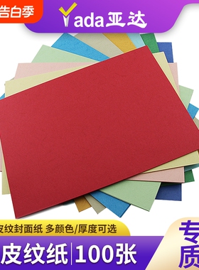 皮纹纸A3++加长封皮纸230g凹凸皮纹纸书籍a4文件标书460彩色封面纸160克装订合同标书A4云彩纸480白色100张