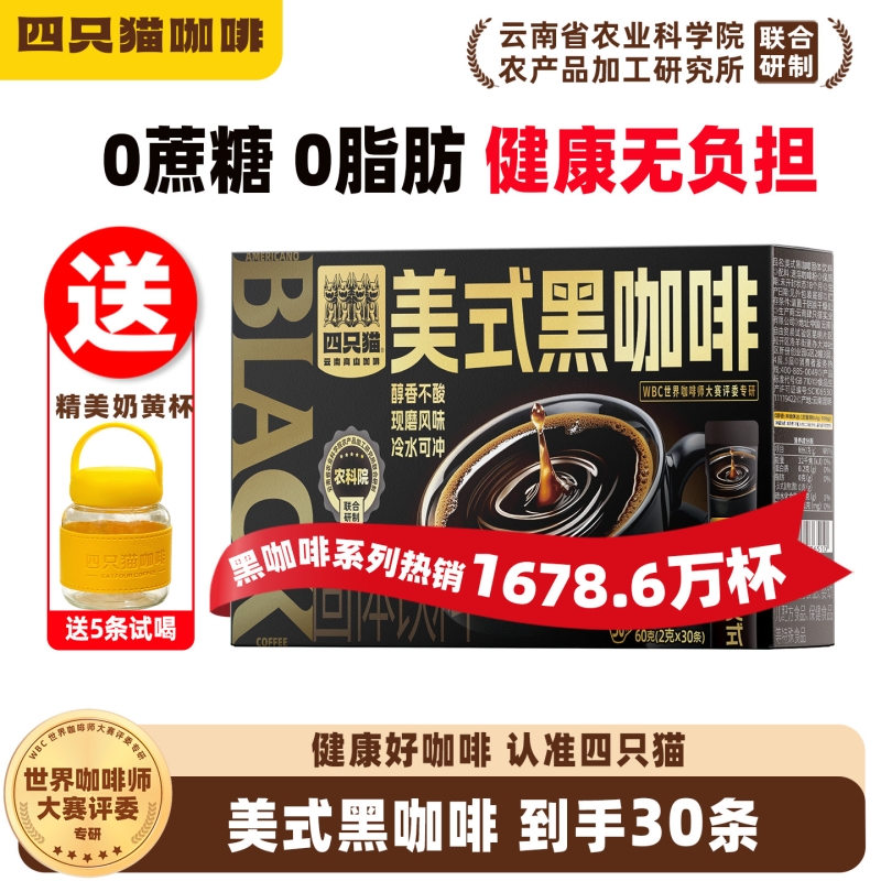 四只猫 速溶咖啡0蔗糖0脂肪美式黑咖啡提神云南纯黑咖啡送奶黄杯